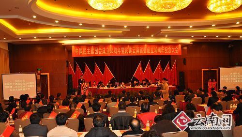 民建成立65周年暨民建云南省委成立30周年纪念大会在昆举行(组图)
